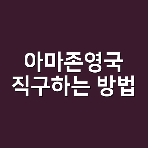 아마존영국 직구하는 방법, 처음이라면 이렇게 시작하세요 - 요약