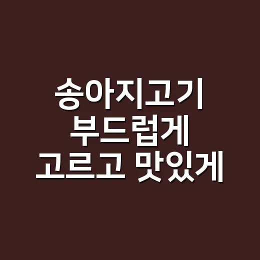 송아지고기 부드럽게 고르고 맛있게 먹는 방법 - 요약