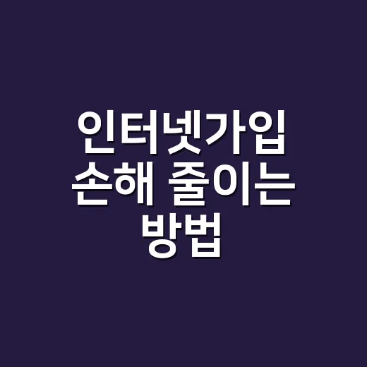인터넷가입 손해 줄이는 방법, 사은품보다 먼저 볼 것들 - 요약
