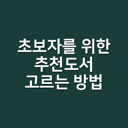 초보자를 위한 추천도서 고르는 방법, 실패 확률 줄이는 현실 기준 - 요약