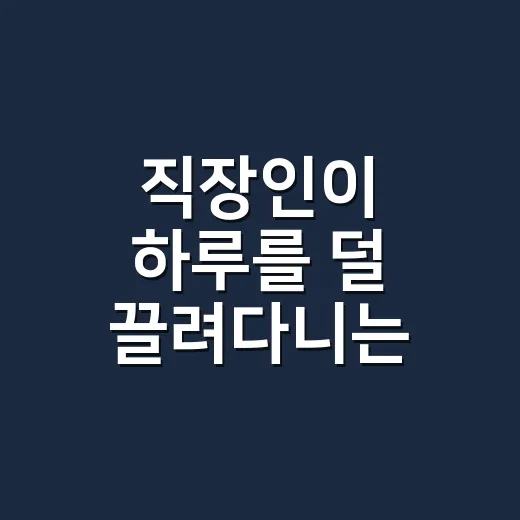 직장인이 하루를 덜 끌려다니는 방법 - 요약