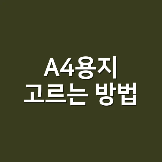 A4용지 고르는 방법, 복사용지부터 두께까지 헷갈리지 않게 - 요약