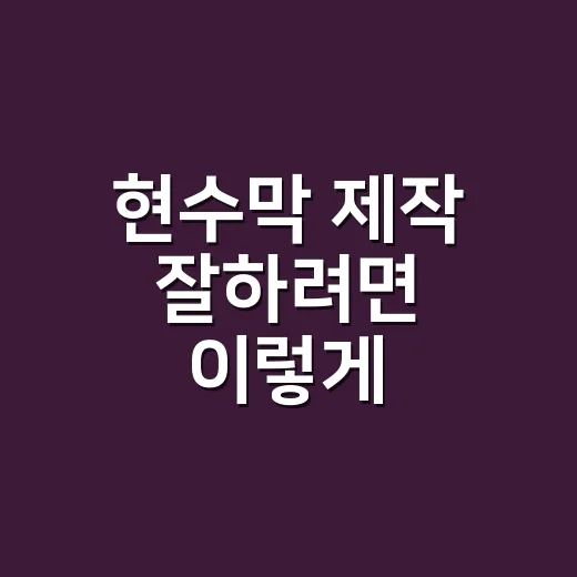 현수막 제작 잘하려면 이렇게 준비하세요 - 요약