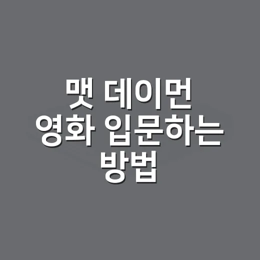 맷 데이먼 영화 입문하는 방법, 처음 보는 사람도 쉽게 고르는 순서 - 요약