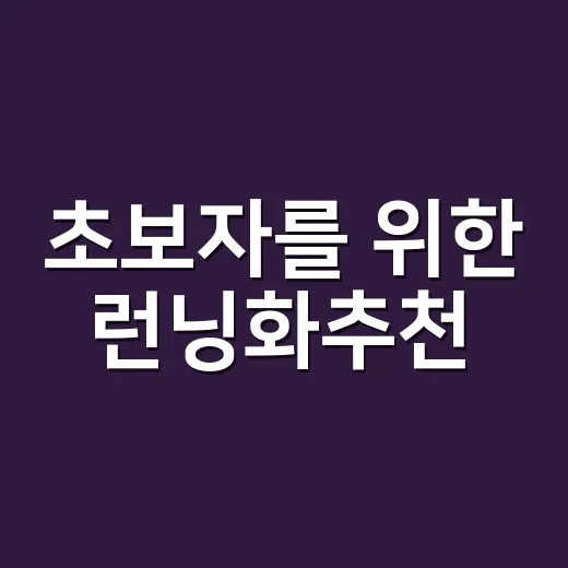 초보자를 위한 런닝화추천, 실패 없이 고르는 방법 - 요약