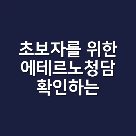 초보자를 위한 에테르노청담 확인하는 방법 - 요약