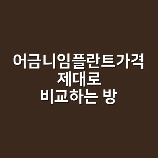 어금니임플란트가격 제대로 비교하는 방법, 견적서에서 이렇게 보세요 - 요약