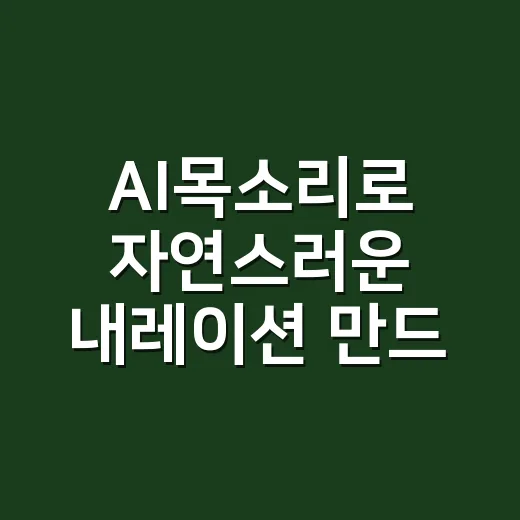 AI목소리로 자연스러운 내레이션 만드는 방법 - 요약