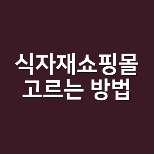 식자재쇼핑몰 고르는 방법, 첫 주문 전에 확인할 것들 - 요약