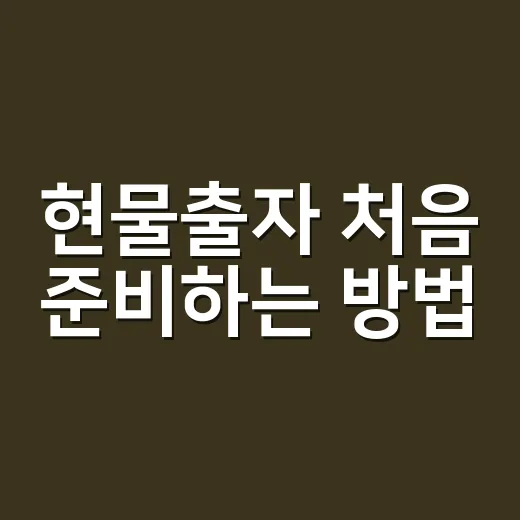 현물출자 처음 준비하는 방법, 돈 대신 자산으로 회사 지분 넣으려면 이렇게 - 요약