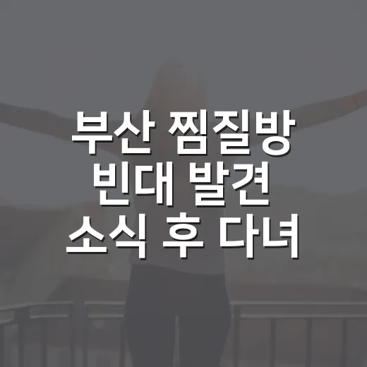 부산 찜질방 빈대 발견 소식 후 다녀온 뒤 확인하는 방법 - 요약