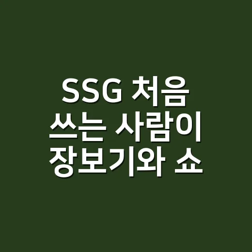 SSG 처음 쓰는 사람이 장보기와 쇼핑비 아끼는 방법 - 요약