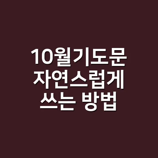 10월기도문 자연스럽게 쓰는 방법, 감사와 새 계절을 담아 이렇게 시작하세요 - 요약