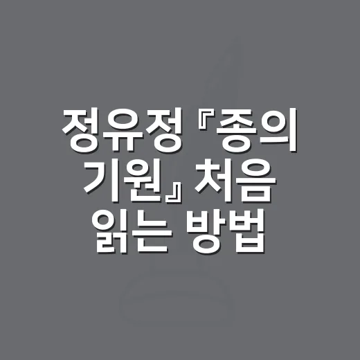 정유정 『종의 기원』 처음 읽는 방법: 스포일러 없이 몰입하려면 이렇게 - 요약