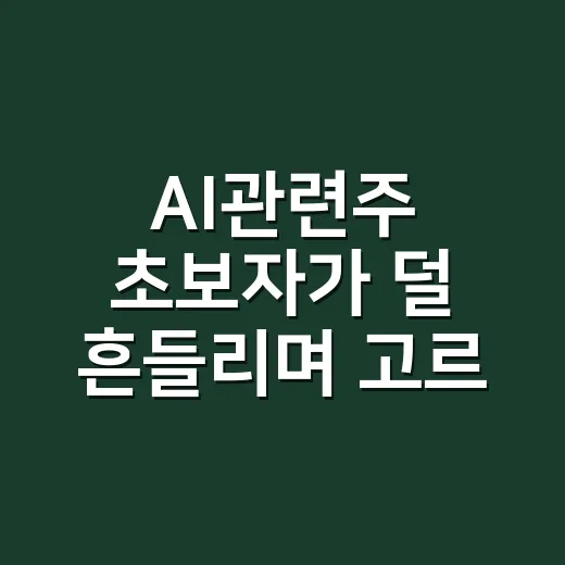 AI관련주 초보자가 덜 흔들리며 고르는 방법 - 요약