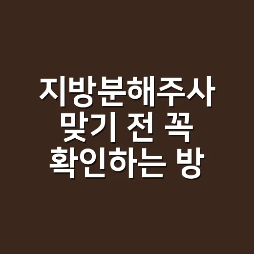 지방분해주사 맞기 전 꼭 확인하는 방법 - 요약
