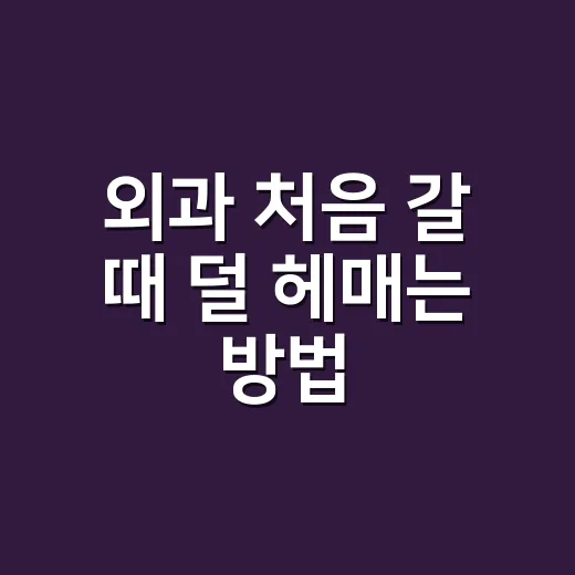 외과 처음 갈 때 덜 헤매는 방법 - 요약