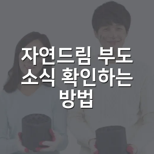 자연드림 부도 소식 확인하는 방법, 조합원이 먼저 볼 것들 - 요약