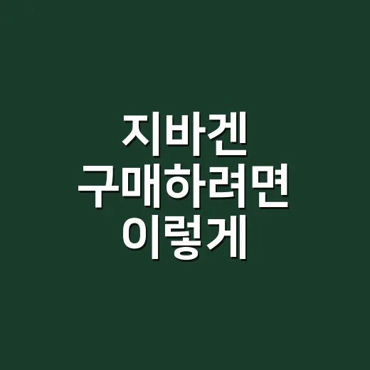 지바겐 구매하려면 이렇게 따져보는 방법 - 요약