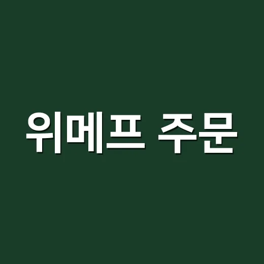 위메프 주문·환불 확인하는 방법, 지금은 이렇게 챙기면 됩니다 - 요약