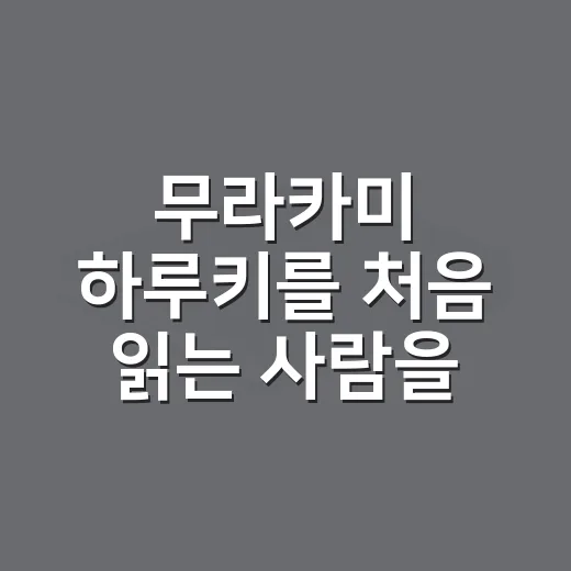 무라카미 하루키를 처음 읽는 사람을 위한 책 고르는 방법 - 요약