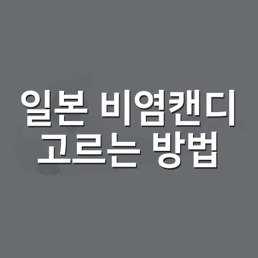 일본 비염캔디 고르는 방법, 코 답답할 때 실패 줄이려면 이렇게 - 요약