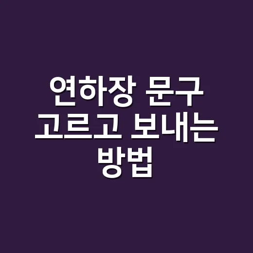 연하장 문구 고르고 보내는 방법, 부담 없이 마음 전하려면 이렇게 - 요약