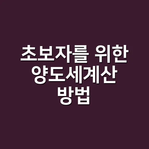 초보자를 위한 양도세계산 방법, 숫자 넣는 순서부터 헷갈리는 부분까지 - 요약