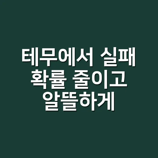 테무에서 실패 확률 줄이고 알뜰하게 사는 방법 - 요약