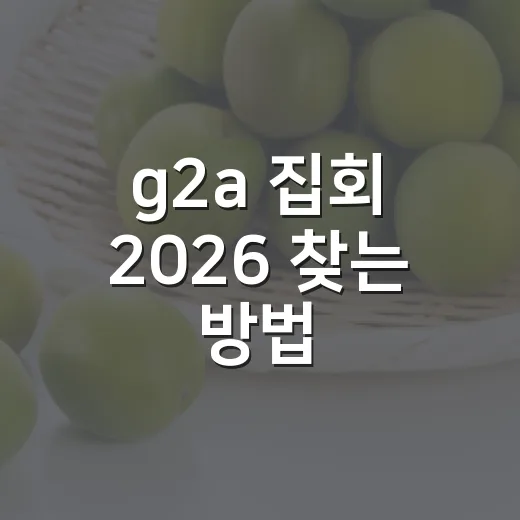 g2a 집회 2026 찾는 방법, 처음 보는 사람도 헷갈리지 않게 확인하기 - 요약