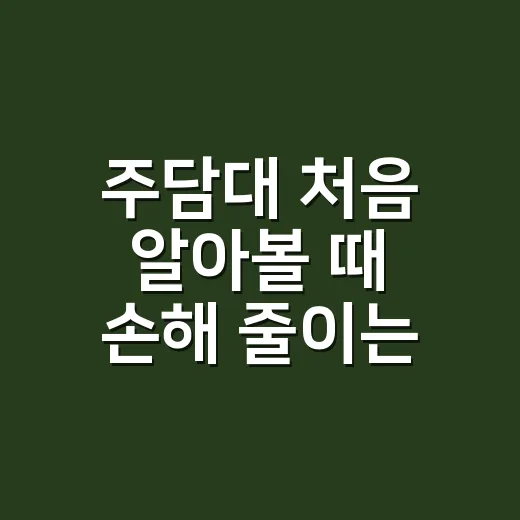 주담대 처음 알아볼 때 손해 줄이는 방법 - 요약