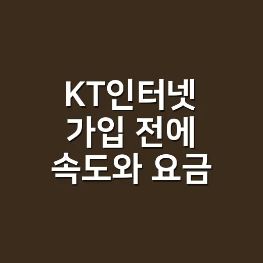KT인터넷 가입 전에 속도와 요금 고르는 방법 - 요약