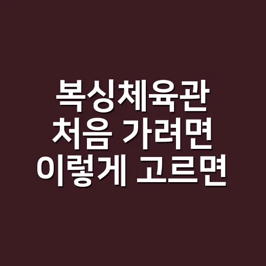복싱체육관 처음 가려면 이렇게 고르면 실패가 적어요 - 요약