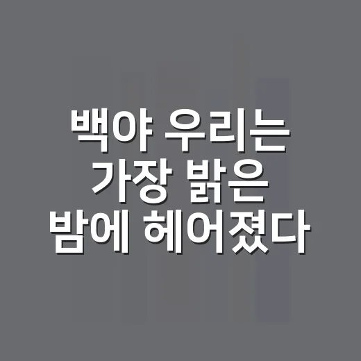 백야 우리는 가장 밝은 밤에 헤어졌다 쉽게 읽는 방법 - 요약