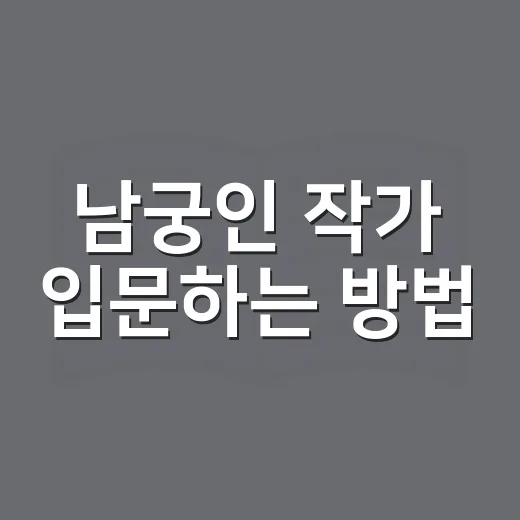 남궁인 작가 입문하는 방법, 책과 글을 편하게 따라가는 순서 - 요약