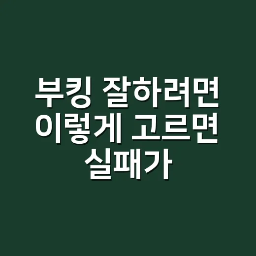 부킹 잘하려면 이렇게 고르면 실패가 줄어듭니다 - 요약