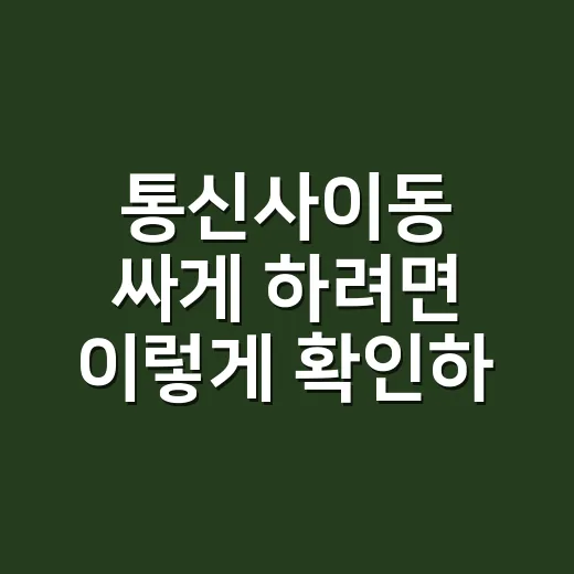 통신사이동 싸게 하려면 이렇게 확인하는 방법 - 요약