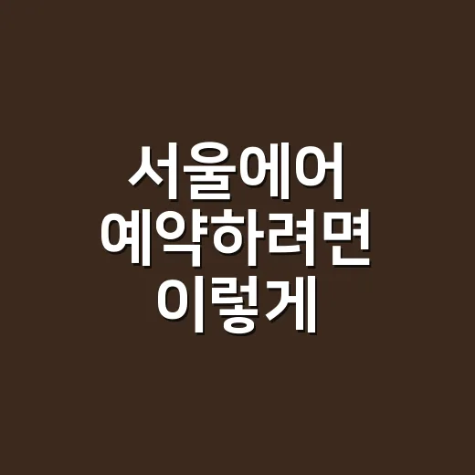 서울에어 예약하려면 이렇게 확인하면 덜 헷갈립니다 - 요약