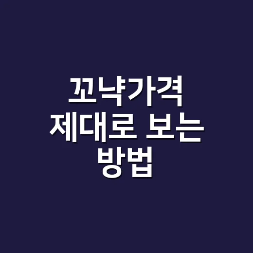 꼬냑가격 제대로 보는 방법, 입문자도 손해 덜 보는 기준 - 요약