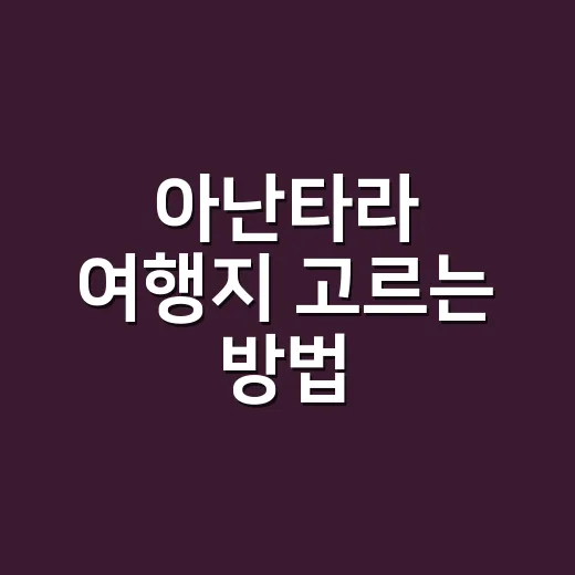 아난타라 여행지 고르는 방법, 숙소 분위기부터 예산까지 현실적으로 보기 - 요약