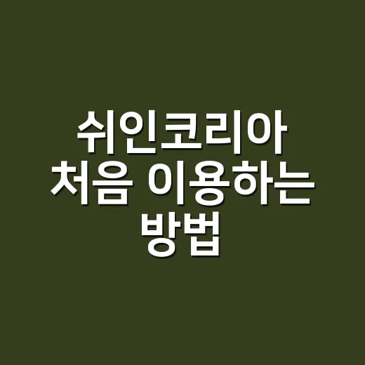 쉬인코리아 처음 이용하는 방법, 주문 전 체크하면 좋은 것들 - 요약