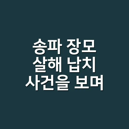 송파 장모 살해 납치 사건을 보며 위험 신호를 확인하는 방법 - 요약
