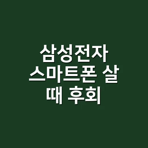 삼성전자 스마트폰 살 때 후회 줄이는 방법 - 요약