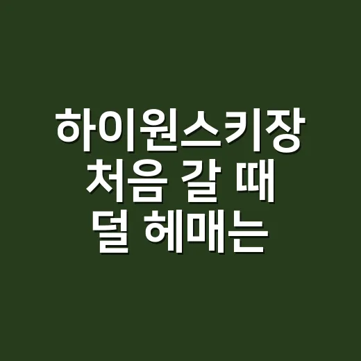 하이원스키장 처음 갈 때 덜 헤매는 방법 - 요약