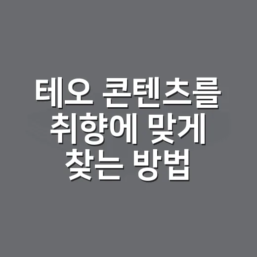 테오 콘텐츠를 취향에 맞게 찾는 방법 - 요약