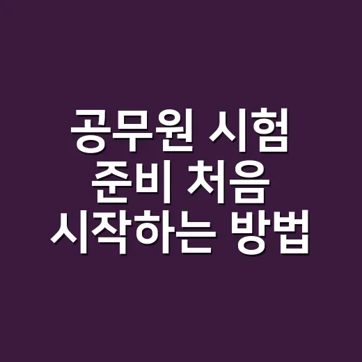 공무원 시험 준비 처음 시작하는 방법 - 요약