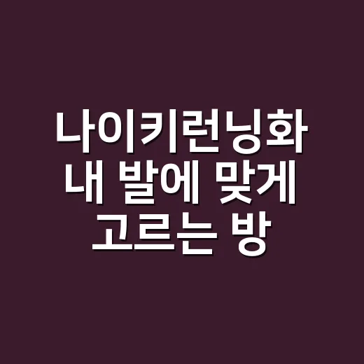 나이키런닝화 내 발에 맞게 고르는 방법 - 요약