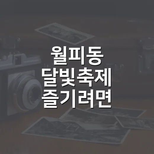월피동 달빛축제 즐기려면 이렇게 준비해요 - 요약