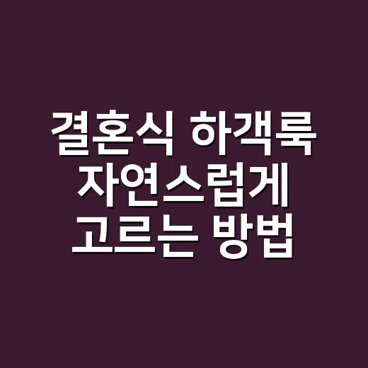 결혼식 하객룩 자연스럽게 고르는 방법 - 요약