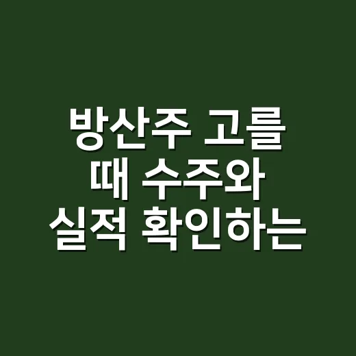 방산주 고를 때 수주와 실적 확인하는 방법 - 요약